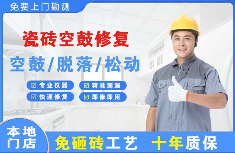 宁江瓷砖空鼓修复